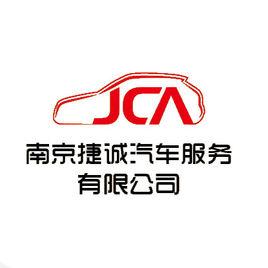 南京捷誠汽車服務有限公司 南京捷誠汽車服務有限公司
