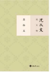 沈從文說文物·器物篇 沈從文說文物·器物篇