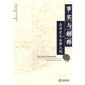 事實與解釋：在歷史與法律之間