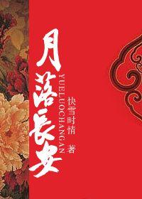 月落長安 月落長安