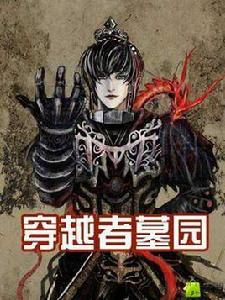 穿越者墓園 穿越者墓園