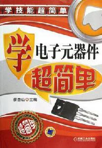 學電子元器件超簡單 學電子元器件超簡單
