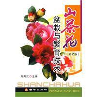 山茶花盆栽與繁育技術 山茶花盆栽與繁育技術