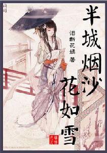 半城煙沙花如雪 半城煙沙花如雪