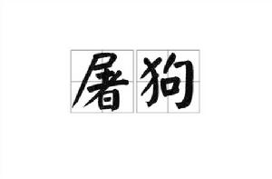屠狗[歷史典故]