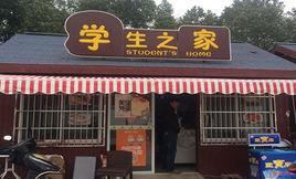 學生之家 學生之家