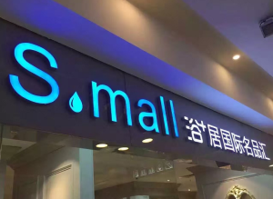 浴家居國際名品匯 浴家居國際名品匯