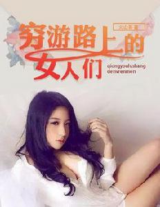 窮游路上的女人們 窮游路上的女人們