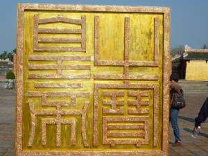 順化皇城的大南皇帝之璽模型