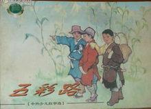 獲第一屆連環畫繪畫三等獎