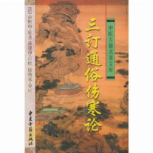 三訂通俗傷寒論