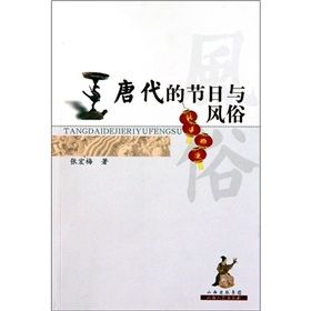 《唐代的節日與習俗》 《唐代的節日與習俗》