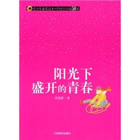 《陽光下盛開的青春》 《陽光下盛開的青春》