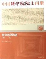 中國科學院院士畫冊 中國科學院院士畫冊