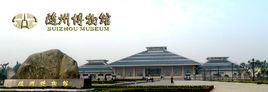 隨州市博物館