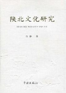 陝北文化研究 陝北文化研究