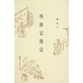 西遊記漫話 西遊記漫話