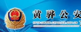 黃驊市公安局 黃驊市公安局