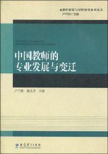中國教師的專業發展與變遷 中國教師的專業發展與變遷