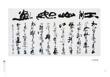 王夢之書法欣賞集三