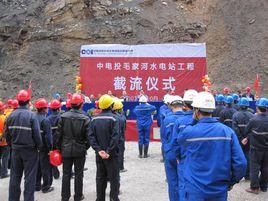 毛家河水電站 毛家河水電站