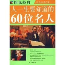 《彩圖人一生要知道的60位名人》 《彩圖人一生要知道的60位名人》