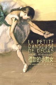 德加的小舞女 德加的小舞女