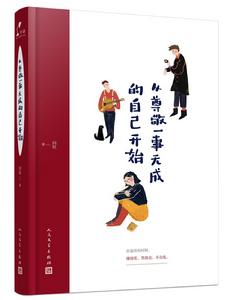 從尊敬一事無成的自己開始 從尊敬一事無成的自己開始