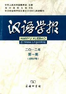 漢語學報 漢語學報