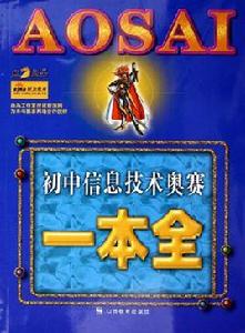 國中信息技術奧賽一本全 國中信息技術奧賽一本全