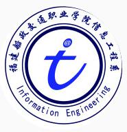 福建船政交通職業學院信息工程系 福建船政交通職業學院信息工程系