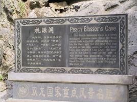 金華桃源洞 金華桃源洞