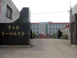黑山縣第一初級中學 黑山縣第一初級中學