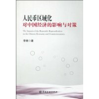 人民幣區域化對中國經濟的影響與對策 人民幣區域化對中國經濟的影響與對策