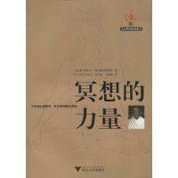 冥想的力量 冥想的力量