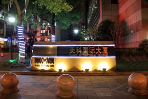天科國際大廈