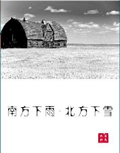 《南方下雨,北方下雪》