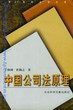 《中國公司法原理》 《中國公司法原理》