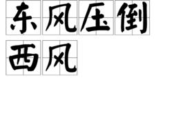 東風壓倒西風