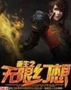 重生之無限幻想 重生之無限幻想