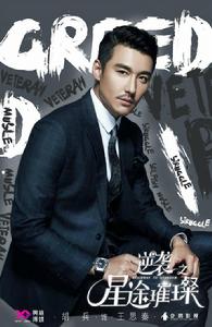 逆襲之星途閃耀[2017年遊戲改編電視劇]