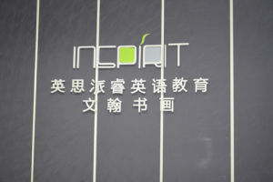 英思派睿英語教育 英思派睿英語教育