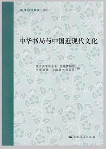 中華書局與中國近現代文化 中華書局與中國近現代文化