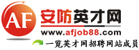 安防英才網