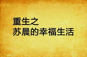 重生之蘇晨的幸福生活