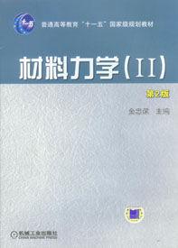 材料力學(Ⅱ) 材料力學(Ⅱ)
