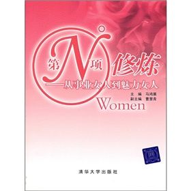 《第N項修煉:從事業女人到魅力女人》 《第N項修煉:從事業女人到魅力女人》