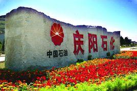 中國石油慶陽石化公司 中國石油慶陽石化公司