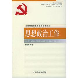 思想政治工作[萬福義著書籍]