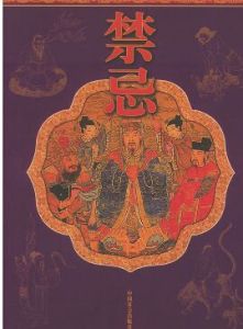 忌諱文化 忌諱文化